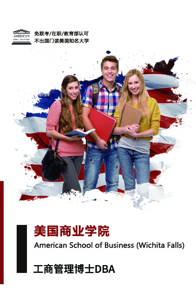 美国商业学院简章DBA-01